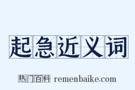 起急近义词是什么意思的图片